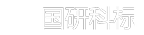国研科标(北京)医药认证中心有限公司